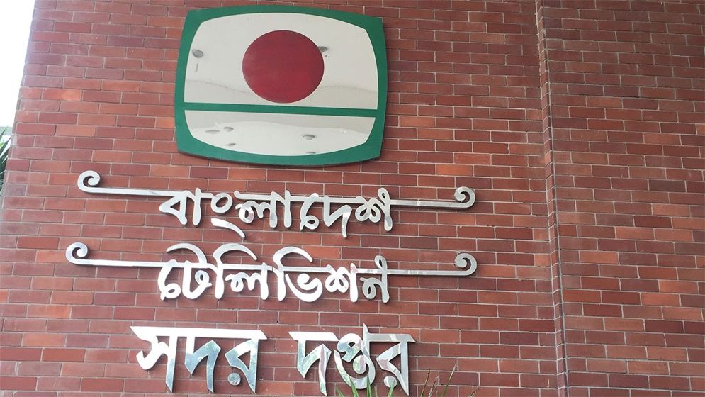 রহস্যজনক কারণে এখনো হাসিনার আস্থাভাজনদের নিয়ন্ত্রণে বিটিভি, নেপথ্যে কারা?